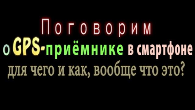 Что такое GPS в смартфоне