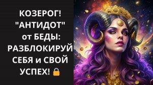 ♑ КОЗЕРОГ! ТЫ САМ ПРИТЯГИВАЕШЬ "ВИРУС НЕУДАЧИ"! 😱 ПРОВЕРЬТЕ себя и НАЧНИТЕ ЖИТЬ БЕЗ ПОТЕРЬ!