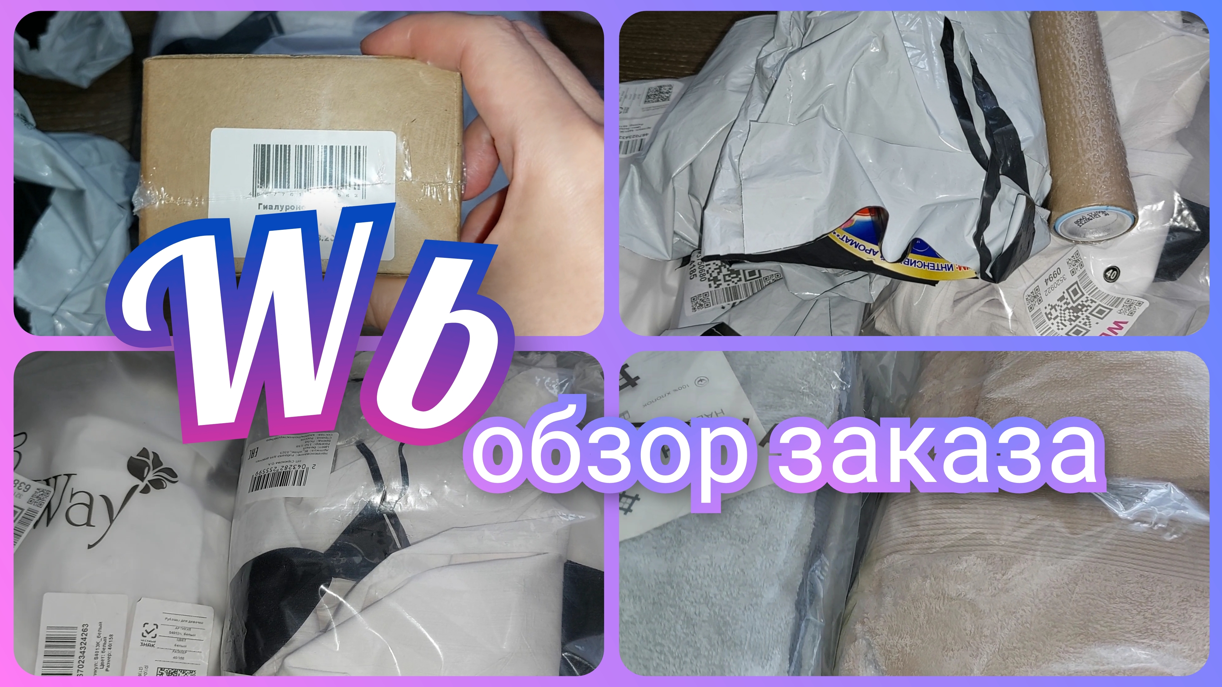 Удачные покупки с Вайлдберриз 🛍️ / Обзор заказа с ценами
