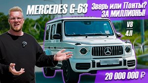 MERCEDES G 63 — ПЕРЕПЛАТА ЗА ШИЛЬДИК ИЛИ НАСТОЯЩИЙ БРУТАЛЬНЫЙ ЗВЕРЬ?