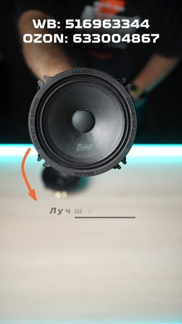 Громкая эстрадная акустика AMP MASS FR52P50 / Покупай здесь: WB: 516963344 ; OZON: 633004867 смотреть онлайн