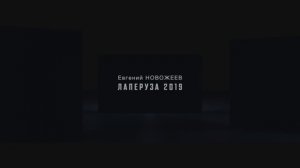 Е.Новожеев - ЛАПЕРУЗА 2019