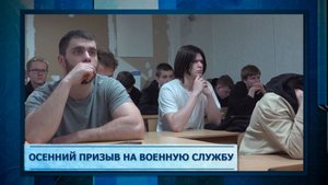 Осенний призыв на военную службу