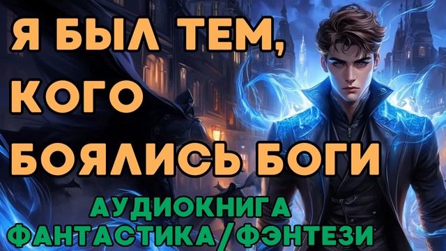 АУДИОКНИГА ФАНТАСТИКА/ФЭНТЕЗИ: Я БЫЛ ТЕМ, КОГО БОЯЛИСЬ БОГИ СЛУШАТЬ