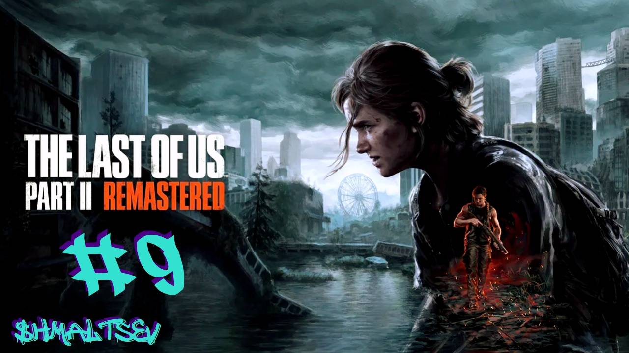 ПОДБИРАЕМСЯ К НОРЕ В БОЛЬНИЦУ | THE LAST OF US PART II #9