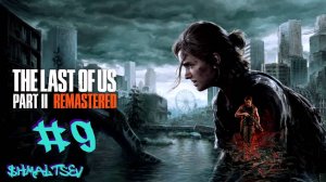 ПОДБИРАЕМСЯ К НОРЕ В БОЛЬНИЦУ | THE LAST OF US PART II #9