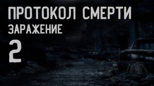 ПРОТОКОЛ СМЕРТИ. ЗАРАЖЕНИЕ. Часть 2.  УЖАСЫ. МИСТИКА. ХОРРОР. МИСТИКА. АУДИОКНИГА.