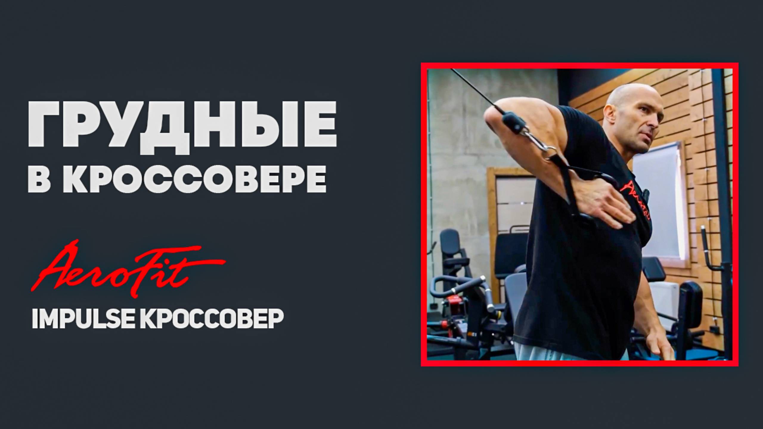 Техника ФЕДОРОВА: Сведение в Кроссовере Impulse IT95