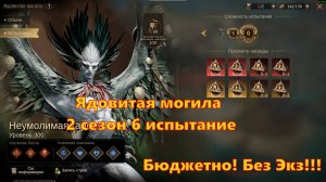 БЮДЖЕТНО!!! Ядовитая могила 6 испытание! 2 сезон! | Dragonheir: Silent Gods
