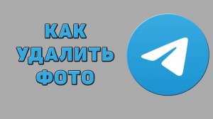 Как удалить фото в Телеграмме
