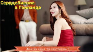 Сердцебиение в Таиланде - Лиза (все видео "Её пространства")