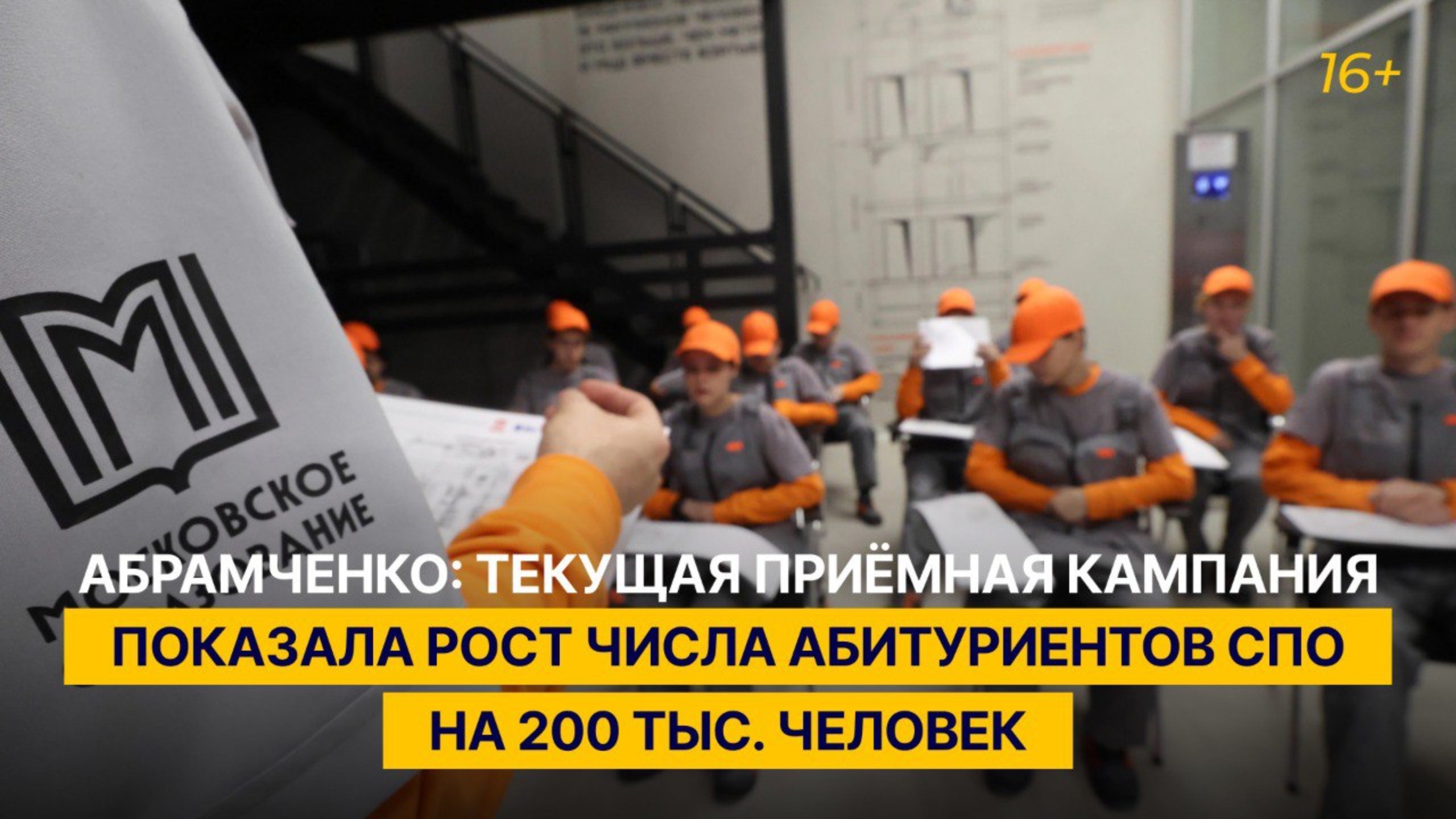 Абрамченко: текущая приёмная кампания показала рост числа абитуриентов СПО на 200 тыс. человек