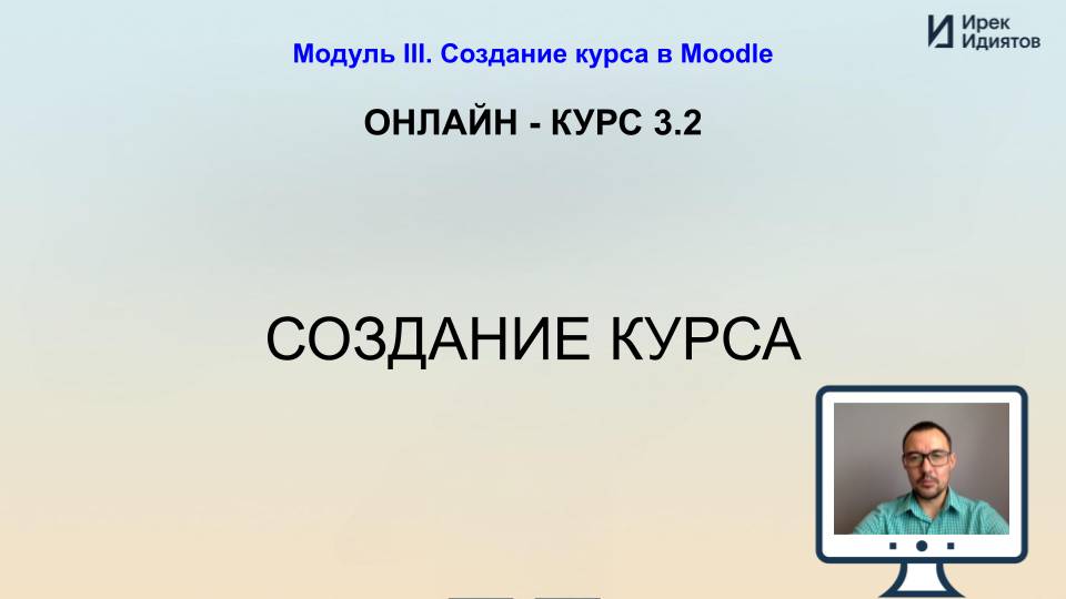 Урок 3.2: Создание курса