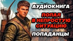 Аудиокнига ПОПАДАНЦЫ: ЖЕРТВА ОБСТОЯТЕЛЬСТВ