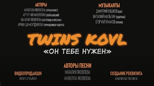 Twins Kovl - Он тебе нужен
