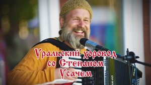 Уральский Хоровод со Степаном Усачом и Татьяной Мельниковой
