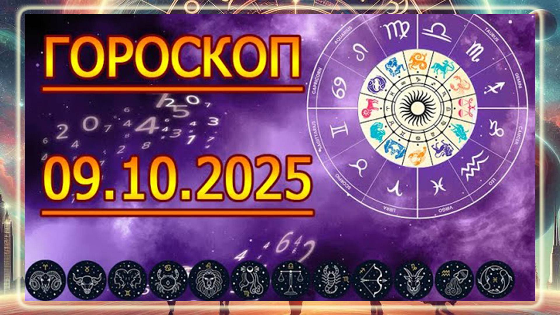ГОРОСКОП НА ЗАВТРА : ГОРОСКОП НА 9 ОКТЯБРЯ 2025 ГОДА. ДЛЯ ВСЕХ ЗНАКОВ ЗОДИАКА.