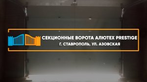Секционные ворота Алютех г. Ставрополь - Портфолио