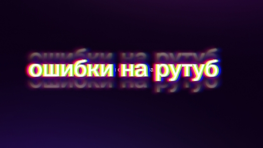 рассказываю об всех ошибках на рутуб