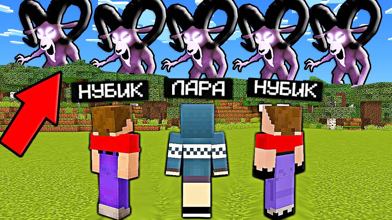 2 НУБА И ДЕВУШКА ПРО ВЫЖИВАЮТ В МИРЕ БАРАНА 99 НОЧЕЙ В ЛЕСУ РОБЛОКС В МАЙНКРАФТ смотреть онлайн