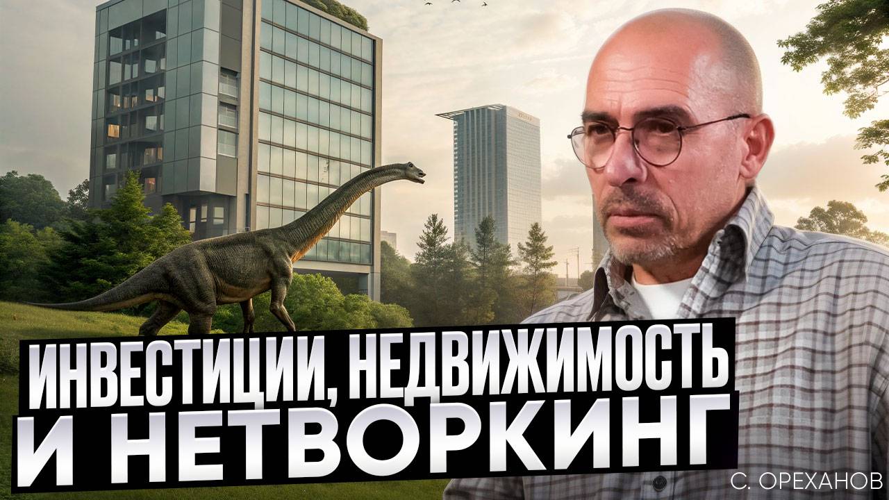 250 сделок Ореханова: алгоритм привлечения инвестиций