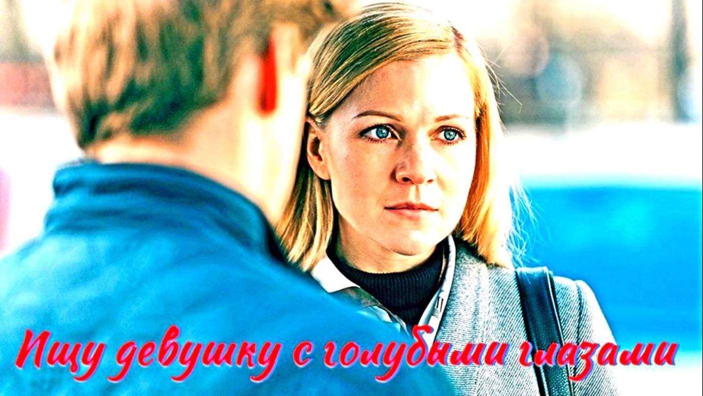 Ищу девушку с голубыми глазами 1 Сезон 2025 Сюжет и дата выхода Сериал ТВЦ