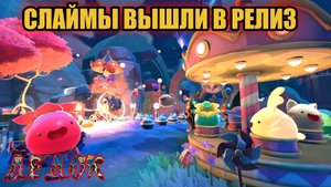 СЛАЙМЫ ВЫШЛИ! Slime Rancher 2 РЕЛИЗ!!!