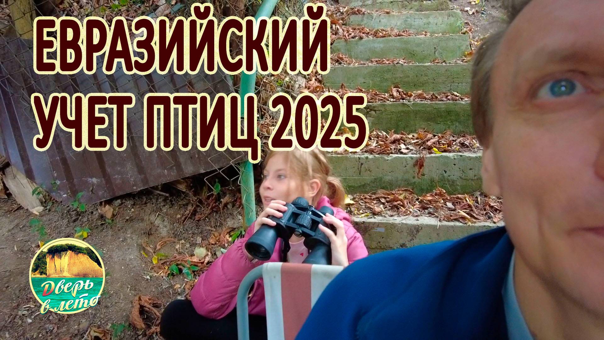 Евразийский учет птиц 2025