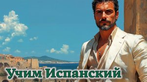 Учим Испанский. Урок №2025_10_21_075939