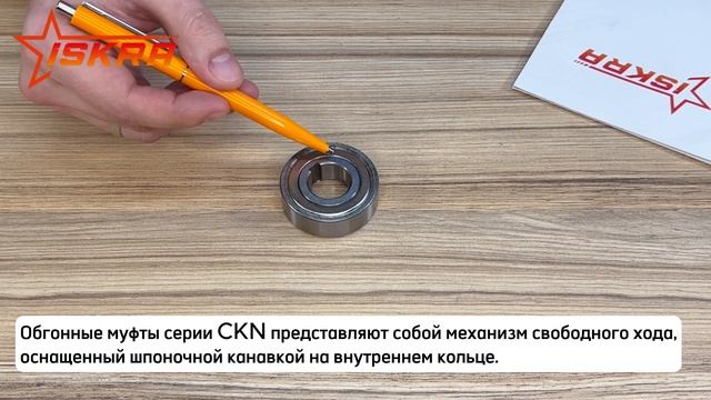 Обгонные муфты CKN ISKRA