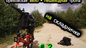 2. Ореховская вело - тропа. Рыжий Шульц: Тропа Испытаний - часть 2-я.   Шульц против Своих Границ)