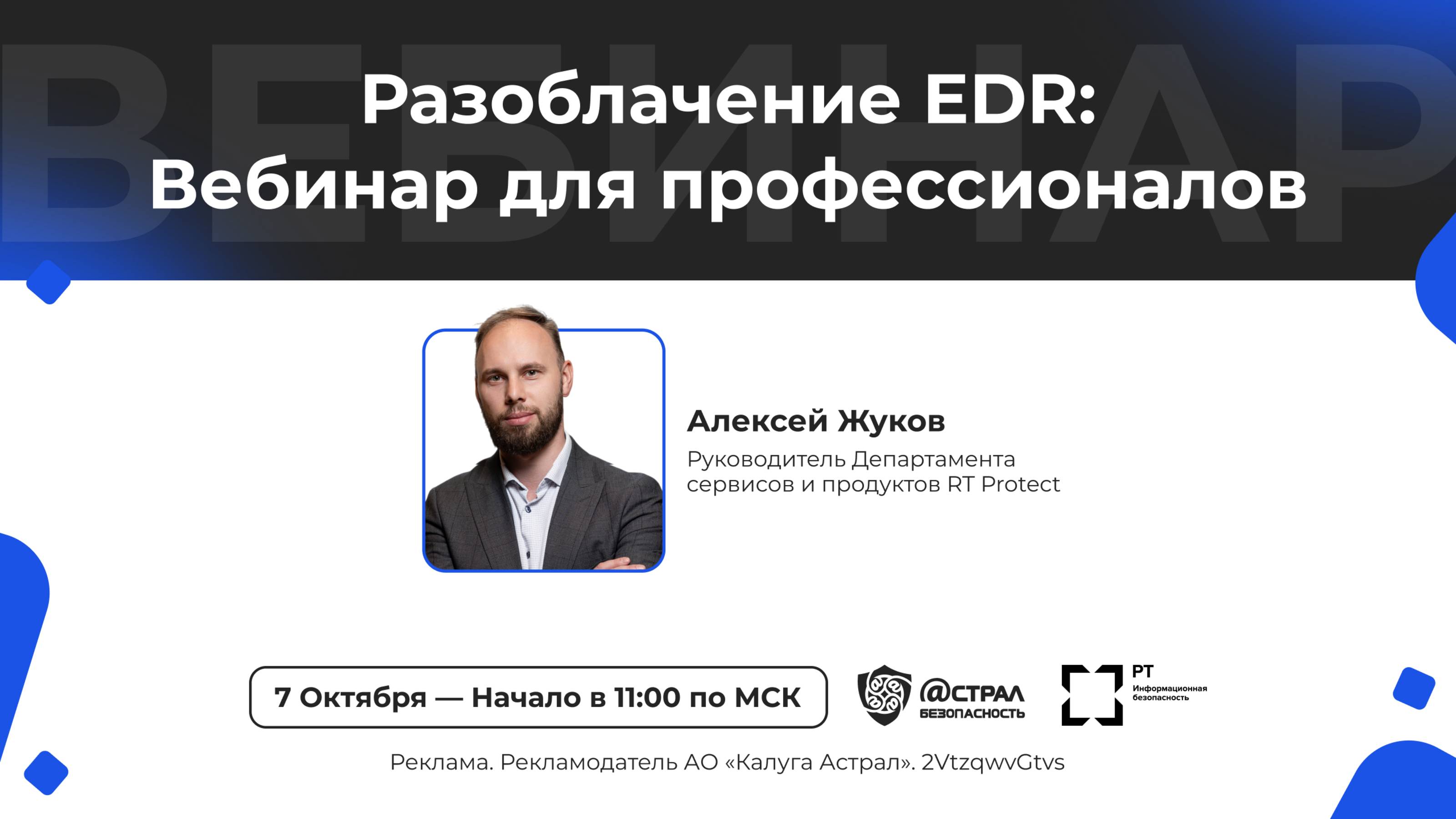 Вебинар: «Разоблачение EDR: Вебинар для профессионалов»