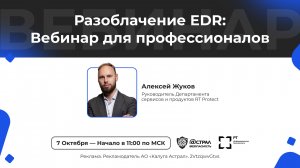 Вебинар: «Разоблачение EDR: Вебинар для профессионалов»