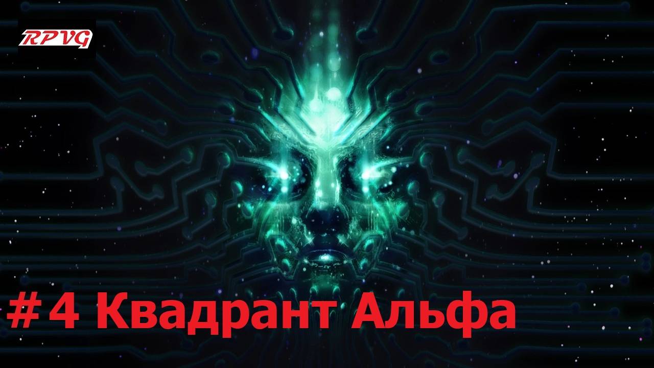 Прохождение System Shock Remake - Серия 4: Квадрант Альфа