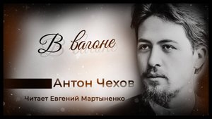 Антон Чехов — «В вагоне» | Аудиокнига