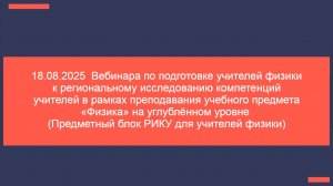 18.08.25 Подготовка учителей физики к регио...а на углублённом уровне. Предметный блок РИКУ.