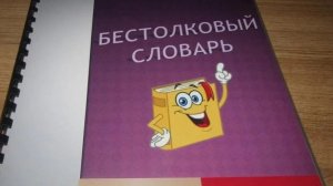 Бестолковый словарь. Часть 1