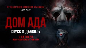 Дом ада. Спуск к дьяволу (2025) трейлер