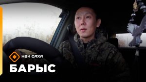 «Барыс»: Октябрьскай нэһилиэк олохтооҕо Дмитрий Григорьев (08.10.25)