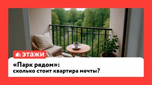"Парк рядом": сколько стоит квартира мечты?
