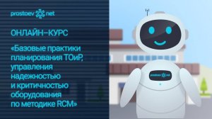 Курс «Базовые практики планирования ТОиР, управления надежностью и критичностью оборудования по RCM»