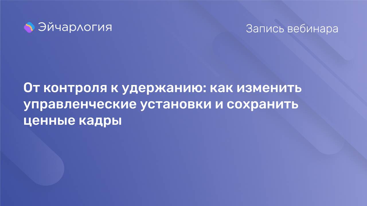 От контроля к удержанию: как изменить управленческие установки и сохранить ценные кадры