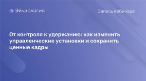 От контроля к удержанию: как изменить управленческие установки и сохранить ценные кадры