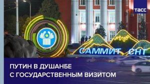 Путин в Душанбе с государственным визитом