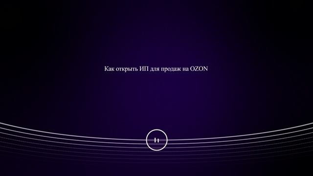 Как открыть ИП для продаж на OZON