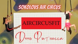 Система "Aircircusfit"- силовые упр. на кольцах с гантелями и со своим весом (статика и динамика)