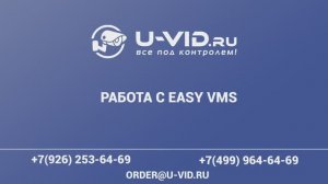 Краткий обзор клиентского ПО для видео регистраторов и видео камер u-vid Easy VMS