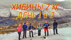 Спортивный инструкторский поход 2кс в Хибинах. Поезд, день 1 и 2