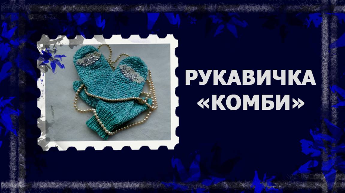 Рукавички 