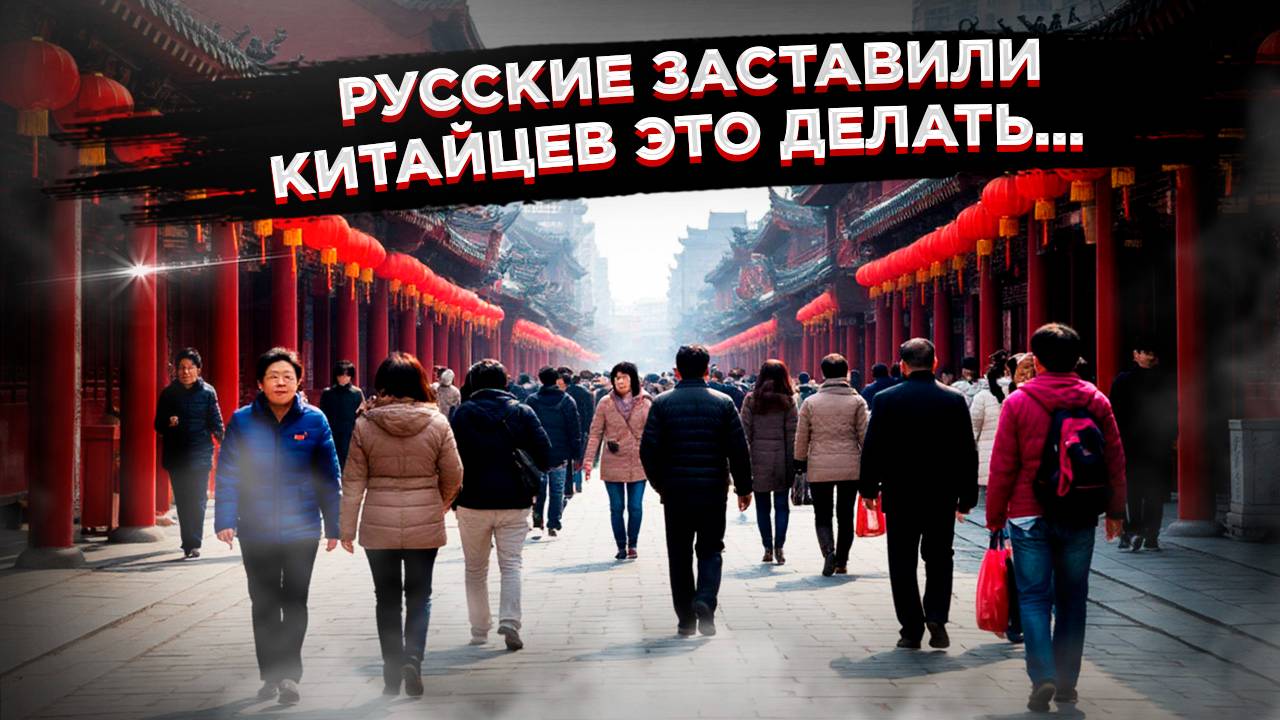 Как русские заразили Китай новой привычкой – что там думают о туристах из РФ